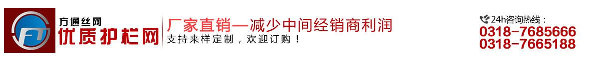 安平縣方通網(wǎng)業(yè)制品有限公司專業(yè)生產(chǎn)高速公路護(hù)欄網(wǎng)、鐵路護(hù)欄網(wǎng)、高速公路隔離柵，本廠是交通部公路護(hù)欄網(wǎng)、鐵路隔離柵定點(diǎn)生產(chǎn)廠家，熱線電話：0318-7685666。